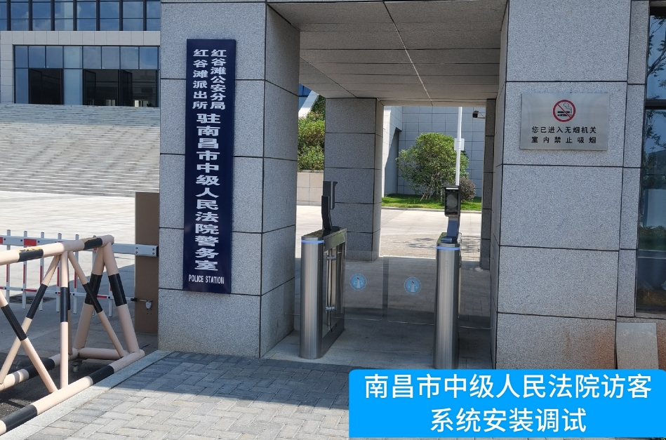 南昌市中级人民法院部署555000jcjc公海线路官网访客管理系统，提升法院安全管理与服务水